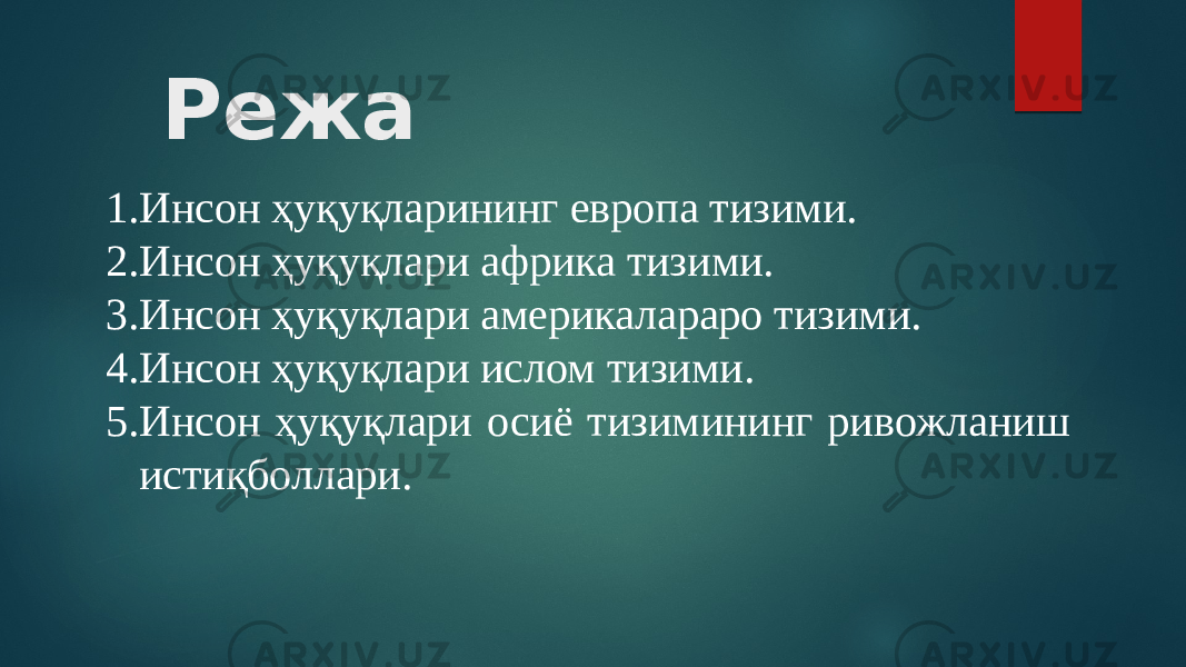 Режа 1. Инсон ҳуқуқларининг европа тизими. 2. Инсон ҳуқуқлари африка тизими. 3. Инсон ҳуқуқлари америкалараро тизими. 4. Инсон ҳуқуқлари ислом тизими. 5. Инсон ҳуқуқлари осиё тизимининг ривожланиш истиқболлари. 