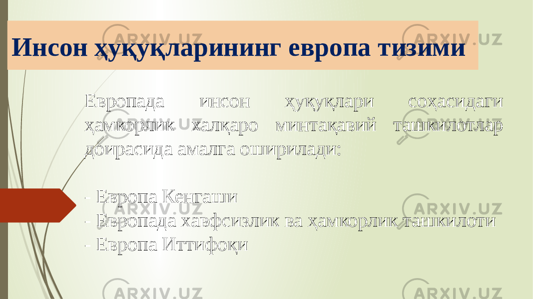 Инсон ҳуқуқларининг европа тизими Европада инсон ҳуқуқлари соҳасидаги ҳамкорлик халқаро минтақавий ташкилотлар доирасида амалга оширилади: - Европа Кенгаши - Европада хавфсизлик ва ҳамкорлик ташкилоти - Европа Иттифоқи 