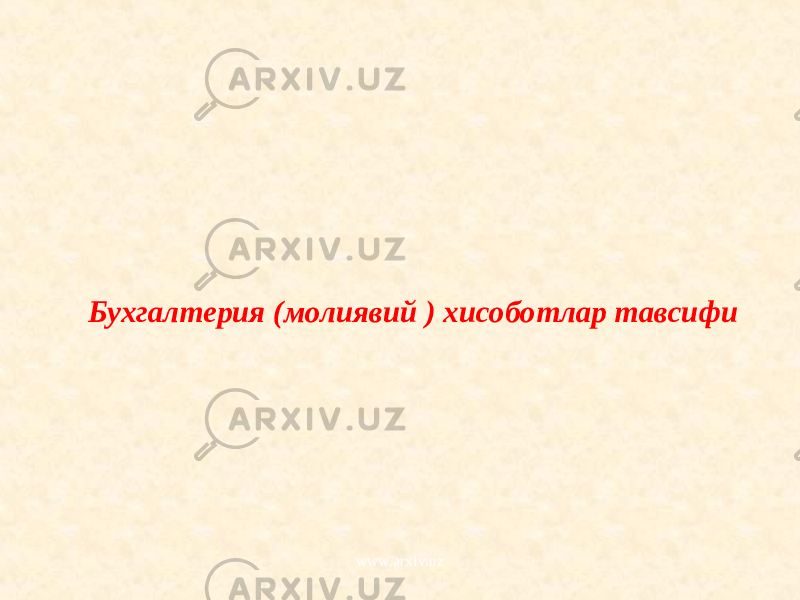 Бухгалтерия (молиявий ) хисоботлар тавсифи www.arxiv.uz 