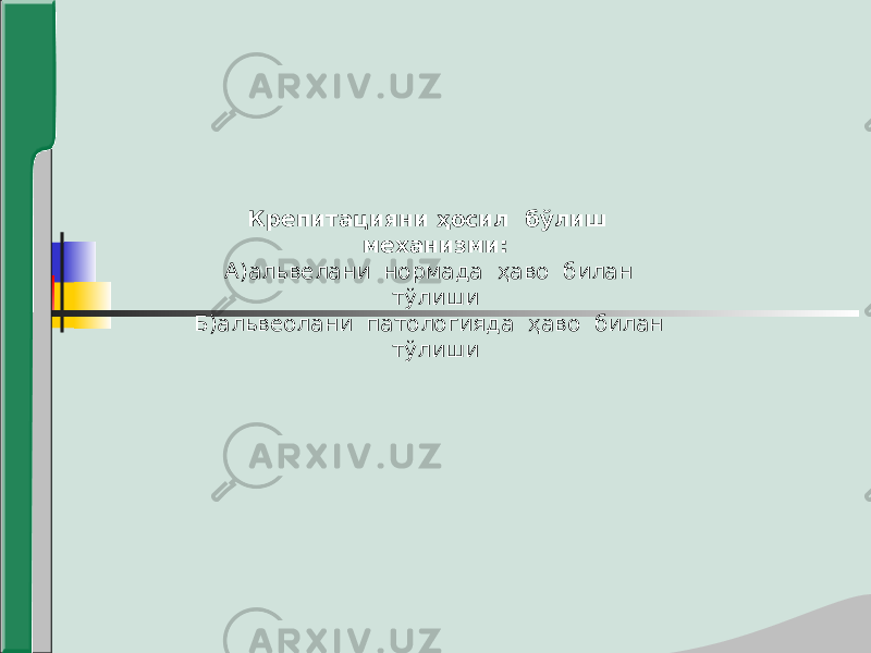 Крепитацияни ҳосил бўлиш механизми: А)альвелани нормада ҳаво билан тўлиши Б)альвеолани патологияда ҳаво билан тўлиши 