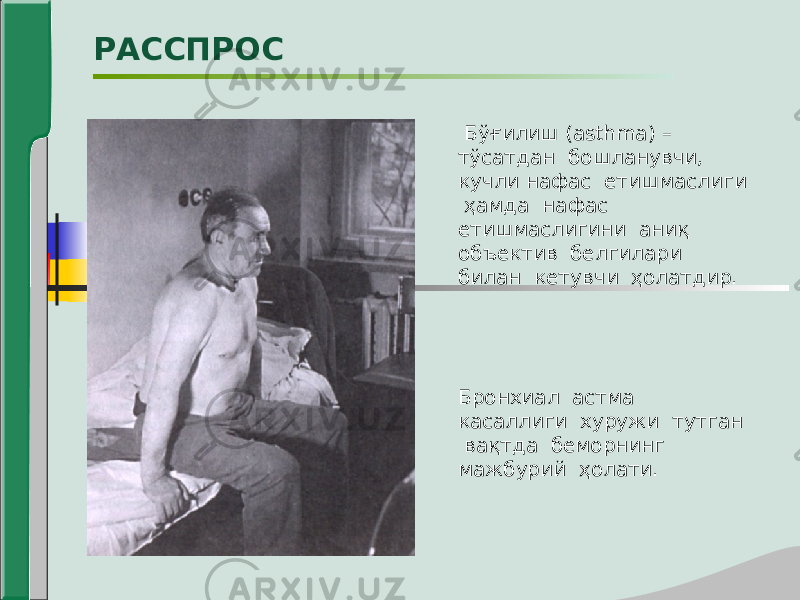  Бўғилиш (asthma) – тўсатдан бошланувчи, кучли нафас етишмаслиги ҳамда нафас етишмаслигини аниқ объектив белгилари билан кетувчи ҳолатдир. Бронхиал астма касаллиги хуружи тутган вақтда беморнинг мажбурий ҳолати.РАССПРОС 