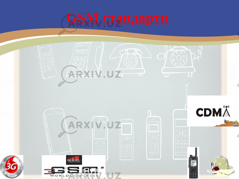 GSM стандарти 