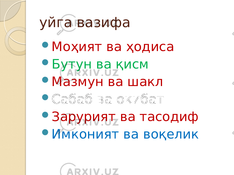 уйга вазифа  Моҳият ва ҳодиса  Бутун ва қисм  Мазмун ва шакл  Сабаб ва оқибат  Зарурият ва тасодиф  Имконият ва воқелик 