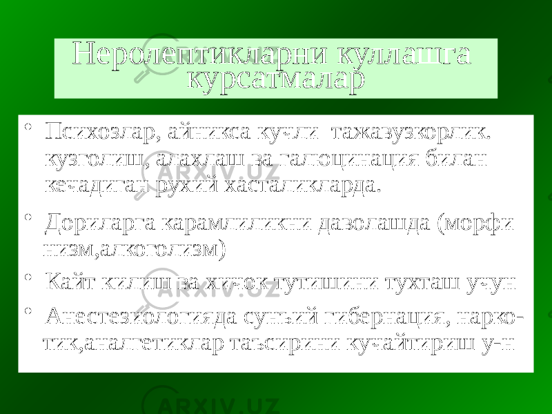 Неролептикларни куллашга курсатмалар • Психозлар, айникса кучли тажавузкорлик. кузголиш, алахлаш ва галюцинация билан кечадиган рухий хасталикларда. • Дориларга карамлиликни даволашда (морфи низм,алкоголизм) • Кайт килиш ва хичок тутишини тухташ учун • Анестезиологияда сунъий гибернация, нарко- тик,аналгетиклар таъсирини кучайтириш у-н 