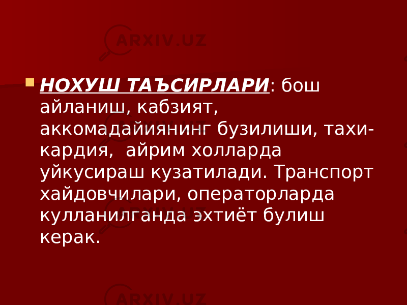  НОХУШ ТАЪСИРЛАРИ : бош айланиш, кабзият, аккомадайиянинг бузилиши, тахи- кардия, айрим холларда уйкусираш кузатилади. Транспорт хайдовчилари, операторларда кулланилганда эхтиёт булиш керак. 