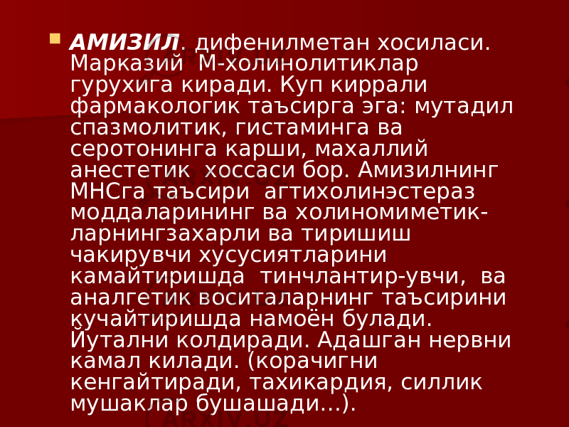  АМИЗИЛ . дифенилметан хосиласи. Марказий М-холинолитиклар гурухига киради. Куп киррали фармакологик таъсирга эга: мутадил спазмолитик, гистаминга ва серотонинга карши, махаллий анестетик хоссаси бор. Амизилнинг МНСга таъсири агтихолинэстераз моддаларининг ва холиномиметик- ларнингзахарли ва тиришиш чакирувчи хусусиятларини камайтиришда тинчлантир-увчи, ва аналгетик воситаларнинг таъсирини кучайтиришда намоён булади. Йутални колдиради. Адашган нервни камал килади. (корачигни кенгайтиради, тахикардия, силлик мушаклар бушашади…). 