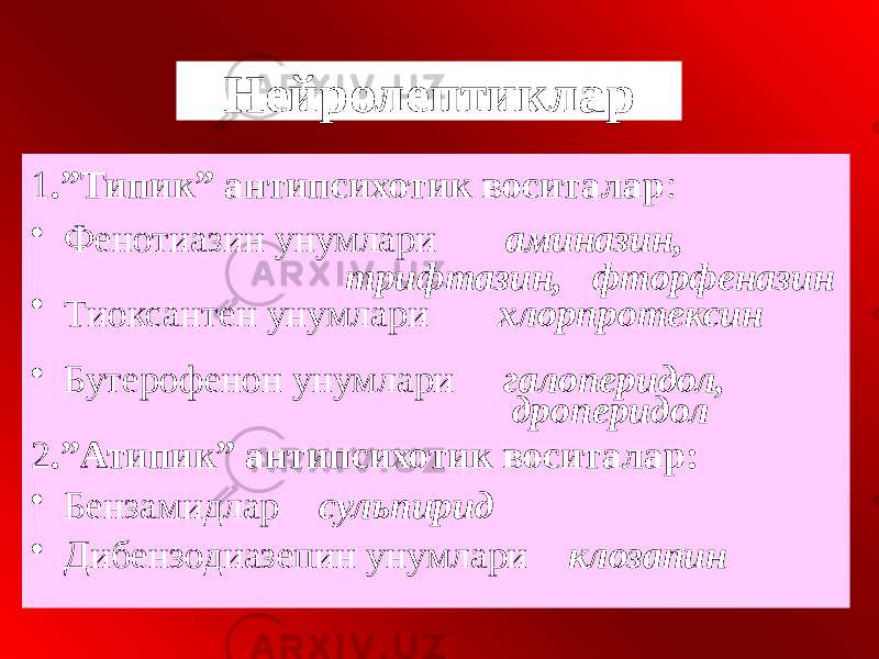 Нейролептиклар 1 .”Типик” антипсихотик воситалар : • Фенотиазин унумлари аминазин, трифтазин, фторфеназин • Тиоксантен унумлари хлорпротексин • Бутерофенон унумлари галоперидол, дроперидол 2 .”Атипик” антипсихотик воситалар: • Бензамидлар сульпирид • Дибензодиазепин унумлари клозапин 