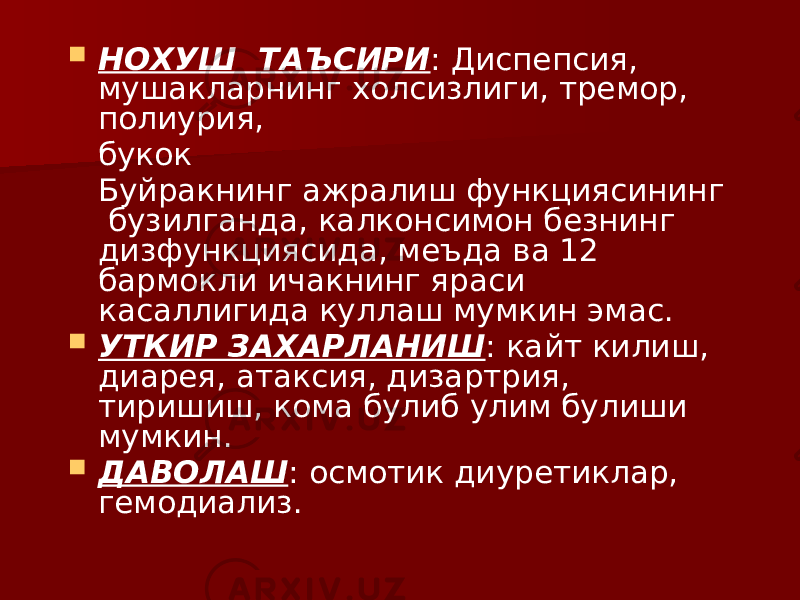  НОХУШ ТАЪСИРИ : Диспепсия, мушакларнинг холсизлиги, тремор, полиурия, букок Буйракнинг ажралиш функциясининг бузилганда, калконсимон безнинг дизфункциясида, меъда ва 12 бармокли ичакнинг яраси касаллигида куллаш мумкин эмас.  УТКИР ЗАХАРЛАНИШ : кайт килиш, диарея, атаксия, дизартрия, тиришиш, кома булиб улим булиши мумкин.  ДАВОЛАШ : осмотик диуретиклар, гемодиализ. 