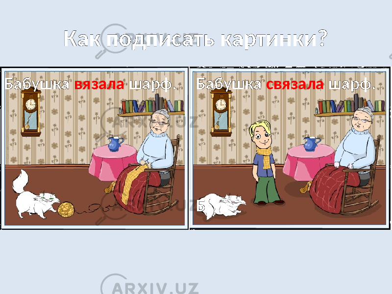 Как подписать картинки? Бабушка вязала шарф. Бабушка связала шарф. Б 