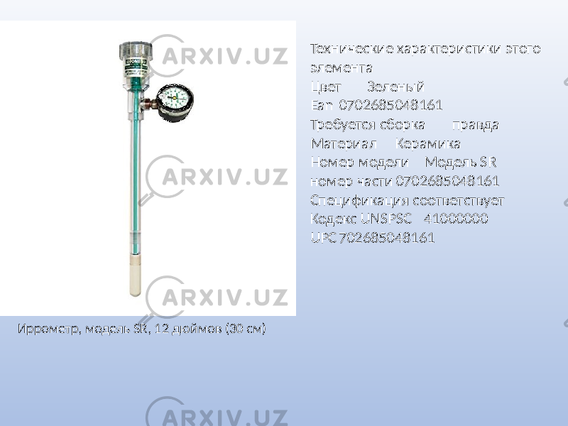 Иррометр, модель SR, 12 дюймов (30 см) Технические характеристики этого элемента Цвет Зеленый Ean 0702685048161 Требуется сборка правда Материал Керамика Номер модели Модель SR номер части 0702685048161 Спецификация соответствует Кодекс UNSPSC 41000000 UPC 702685048161 