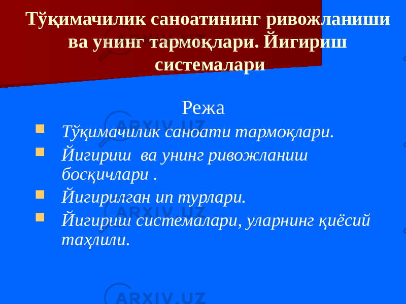 Режа  Тўқимачилик саноати тармоқлари.  Йигириш ва унинг ривожланиш босқичлари .  Йигирилган ип турлари.  Йигириш системалари, уларнинг қиёсий таҳлили.Тўқимачилик саноатининг ривожланиши ва унинг тармоқлари. Йигириш системалари 