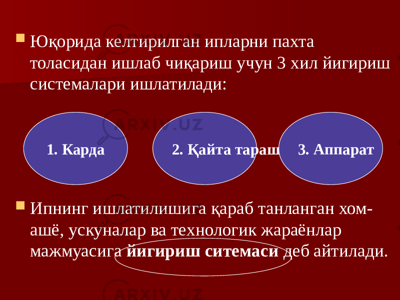  Юқорида келтирилган ипларни пахта толасидан ишлаб чиқариш учун 3 хил йигириш системалари ишлатилади:  Ипнинг ишлатилишига қараб танланган хом- ашё, ускуналар ва технологик жараёнлар мажмуасига йигириш ситемаси деб айтилади.1. Карда 2. Қайта тараш 3. Аппарат 