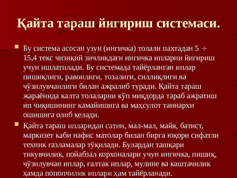 Қайта тараш йигириш системаси.  Бу система асосан узун (ингичка) толали пахтадан 5  15,4 текс чизиқий зичликдаги ингичка ипларни йигириш учун ишлатилади. Бу системада тайёрланган иплар пишиқлиги, ра вонлиги, тозалиги, силлиқлиги ва чўзилувчанлиги билан ажралиб туради. Қайта тараш жараёнида калта толаларни кўп миқдорда тараб ажратиш ип чиқишининг камай ишига ва маҳсулот таннархи ошишига олиб келади.  Қайта тараш ипларидан сатин, мал-мал, майя, батист, маркизет каби нафис матолар билан бирга юқори сифатли техник газламалар тўқилади. Булардан ташқари тикувчилик, пойабзал корхоналари учун ингичка, пишиқ, чўзилувчан иплар, ғалтак иплар, мулине ва каштачилик ҳамда попопчилик иплари ҳам тайёрланади. 