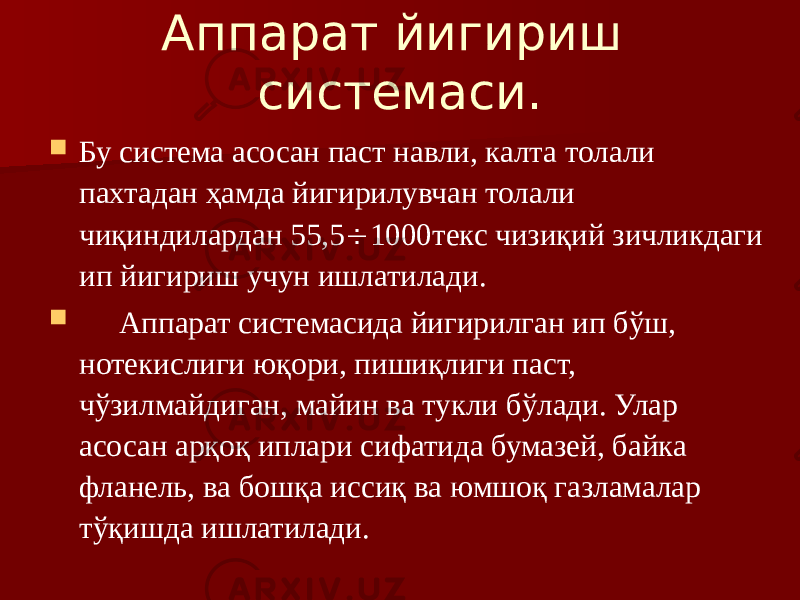 Аппарат йигириш системаси.  Бу система асосан паст навли, калта толали пахтадан ҳамда йигирилувчан толали чиқиндилардан 55,5  1000текс чизиқий зичликдаги ип йигириш учун ишлатилади.  Аппарат системасида йигирилган ип бўш, нотекислиги юқори, пишиқлиги паст, чўзилмайдиган, майин ва тукли бўлади. Улар асосан арқоқ иплари сифатида бумазей, байка фланель, ва бошқа иссиқ ва юмшоқ газламалар тўқишда ишлатилади. 