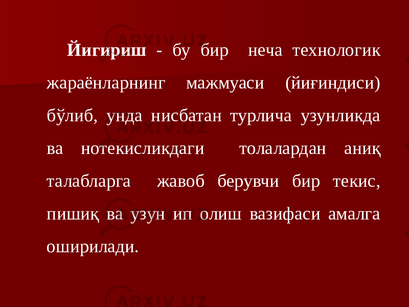 Йигириш - бу бир неча технологик жараёнларнинг мажмуаси (йиғиндиси) бўлиб, унда нисбатан турлича узунликда ва нотекисликдаги толалардан аниқ талабларга жавоб берувчи бир текис, пишиқ ва узун ип олиш вазифаси амалга оширилади. 