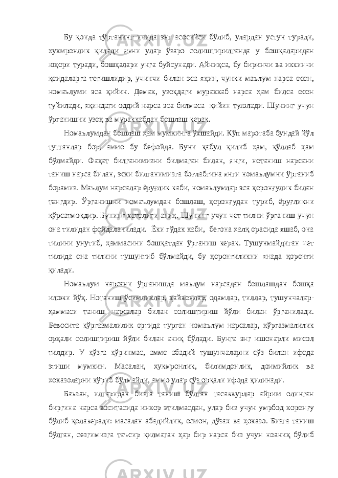 Бу қоида тўртанинг ичида энг асосийси бўлиб, улардан устун туради, хукмронлик қилади яъни улар ўзаро солиштирилганда у бошқаларидан юқори туради, бошқалари унга буйсунади. Айниқса, бу биринчи ва иккинчи қоидаларга тегишлидир, учинчи билан эса яқин, чунки маълум нарса осон, номаълуми эса қийин. Демак, узоқдаги мураккаб нарса ҳам билса осон туйилади, яқиндаги оддий нарса эса билмаса қийин туюлади. Шунинг учун ўрганишни узоқ ва мураккабдан бошлаш керак. Номаълумдан бошлаш ҳам мумкинга ўхшайди. Кўп маротаба бундай йўл тутганлар бор, аммо бу бефойда. Буни қабул қилиб ҳам, қўллаб ҳам бўлмайди. Фақат билганимизни билмаган билан, янги, нотаниш нарсани таниш нарса билан, эски билганимизга боғлабгина янги номаълумни ўрганиб борамиз. Маълум нарсалар ёруғлик каби, номаълумлар эса қоронғулик билан тенгдир. Ўрганишни номаълумдан бошлаш, қоронғудан туриб, ёруғликни кўрсатмоқдир. Бунинг хатолиги аниқ. Шунинг учун чет тилни ўрганиш учун она тилидан фойдаланилади. Ёки гўдак каби, бегона халқ орасида яшаб, она тилини унутиб, ҳаммасини бошқатдан ўрганиш керак. Тушунмайдиган чет тилида она тилини тушунтиб бўлмайди, бу қоронғиликни янада қоронғи қилади. Номаълум нарсани ўрганишда маълум нарсадан бошлашдан бошқа иложи йўқ. Нотаниш ўсимликлар, ҳайвонлар, одамлар, тиллар, тушунчалар- ҳаммаси таниш нарсалар билан солиштириш йўли билан ўрганилади. Бевосита кўргазмалилик ортида турган номаълум нарсалар, кўргазмалилик орқали солиштириш йўли билан аниқ бўлади. Бунга энг ишонарли мисол тилдир. У кўзга кўринмас, аммо абадий тушунчаларни сўз билан ифода этиши мумкин. Масалан, хукмронлик, билимдонлик, доимийлик ва хоказоларни кўриб бўлмайди, аммо улар сўз орқали ифода қилинади. Баъзан, илгаридан бизга таниш бўлган тасаввурлар айрим олинган биргина нарса воситасида инкор этилмасдан, улар биз учун умрбод коронғу бўлиб қолаверади: масалан абадийлик, осмон, дўзах ва ҳоказо. Бизга таниш бўлган, сезгимизга таъсир қилмаган ҳар бир нарса биз учун ноаниқ бўлиб 