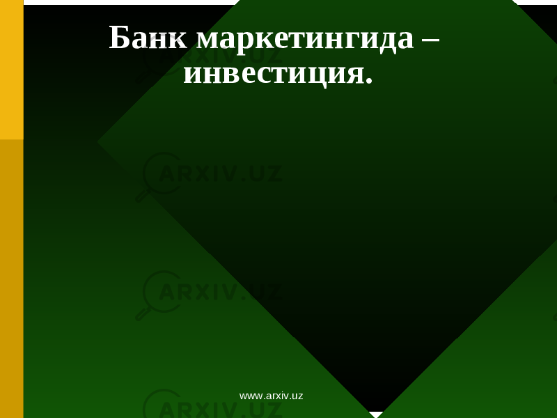 Банк маркетингида – инвестиция. www.arxiv.uz 