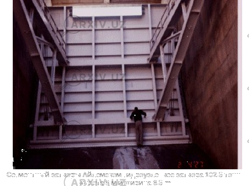 Сегментный затвор в Айлемском гидроузле вес затвора 102.5 тонн высота 8 м и ширина 6.5 m 