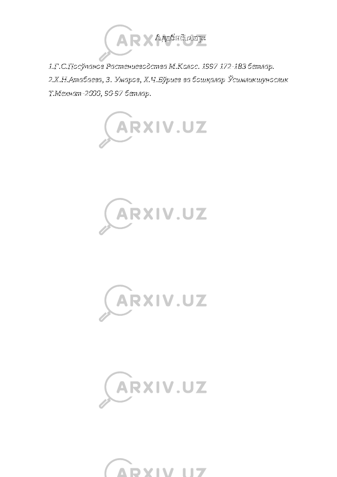 Адабиётлар: 1.Г.С.Посўпанов Растениеводства М.Колос. 1997 172-183 бетлар. 2.Х.Н.Атабаева, З. Умаров, Х.Ч.Бўриев ва бошқалар Ўсимликшунослик Т.Мехнат-2000, 90-97 бетлар. 