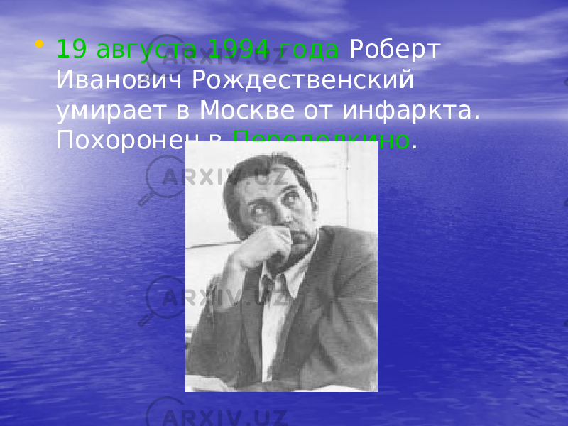 • 19 августа 1994 года Роберт Иванович Рождественский умирает в Москве от инфаркта. Похоронен в Переделкино . 