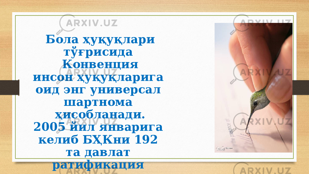 Бола ҳуқуқлари тўғрисида Конвенция инсон ҳуқуқларига оид энг универсал шартнома ҳисобланади. 2005 йил январига келиб БҲКни 192 та давлат ратификация қилди. 