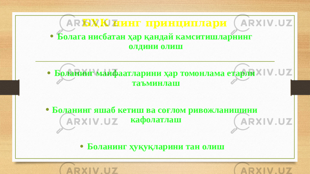 БҲК нинг принциплари • Болага нисбатан ҳар қандай камситишларнинг олдини олиш • Боланинг манфаатларини ҳар томонлама етарли таъминлаш • Боланинг яшаб кетиш ва соғлом ривожланишини кафолатлаш • Боланинг ҳуқуқларини тан олиш 