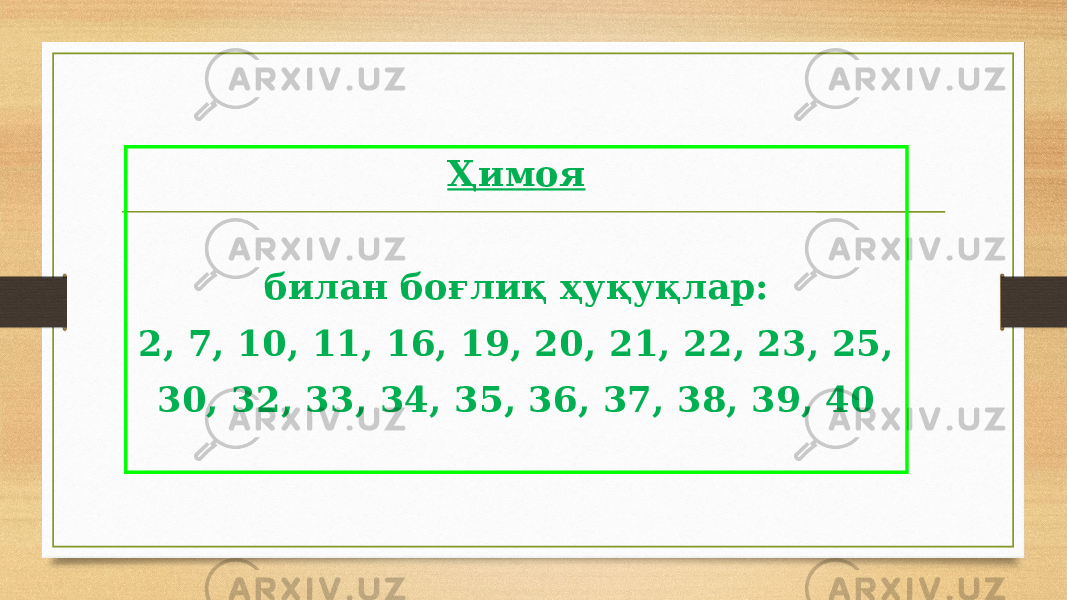 Ҳимоя билан боғлиқ ҳуқуқлар: 2, 7, 10, 11, 16, 19, 20, 21, 22, 23, 25, 30, 32, 33, 34, 35, 36, 37, 38, 39, 40 