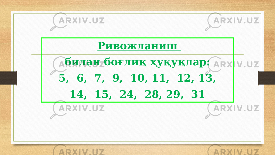 Ривожланиш билан боғлиқ ҳуқуқлар: 5, 6, 7, 9, 10, 11, 12, 13, 14, 15, 24, 28, 29, 31 