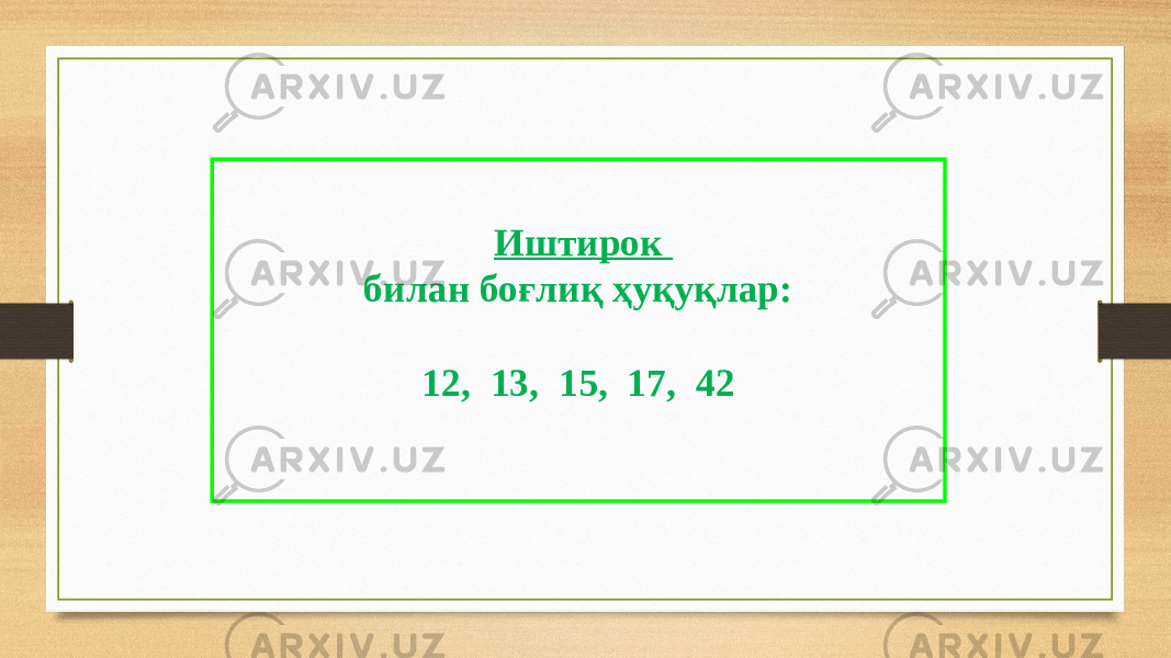 Иштирок билан боғлиқ ҳуқуқлар: 12, 13, 15, 17, 42 