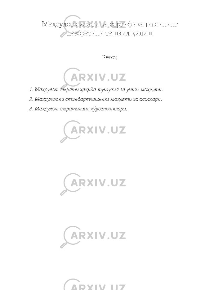 Ма ҳ сулот сифати ва сертификациясининг назоратини ташкил қ илиш Режа: 1. Ма ҳ сулот сифати ҳ а қ ида тушунча ва унинг мо ҳ ияти. 2. Ма ҳ сулотни стандартлашнинг мо ҳ ияти ва асослари. 3. Ма ҳ сулот сифатининг кўрсаткичлари. 