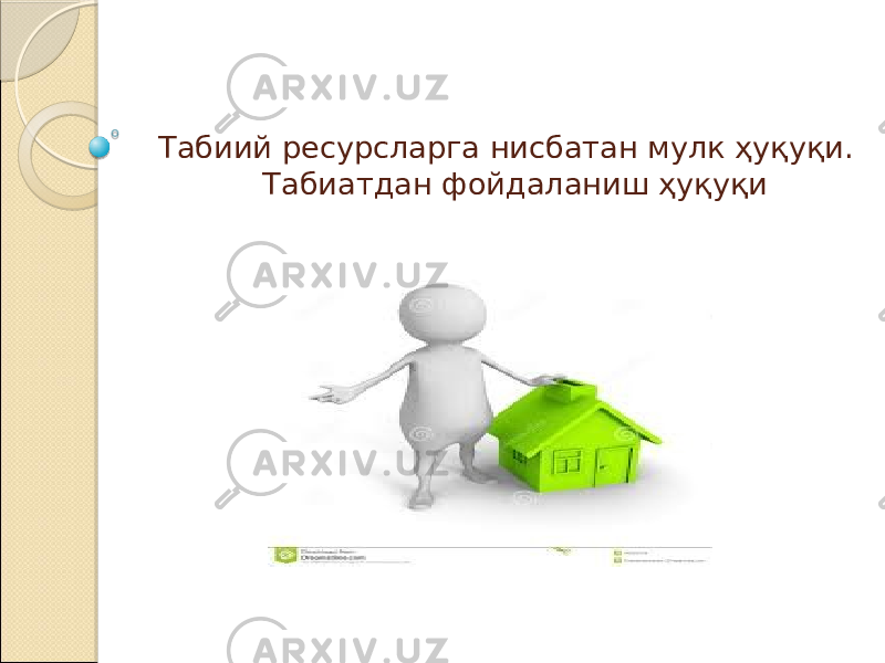 Табиий ресурсларга нисбатан мулк ҳуқуқи. Табиатдан фойдаланиш ҳуқуқи 