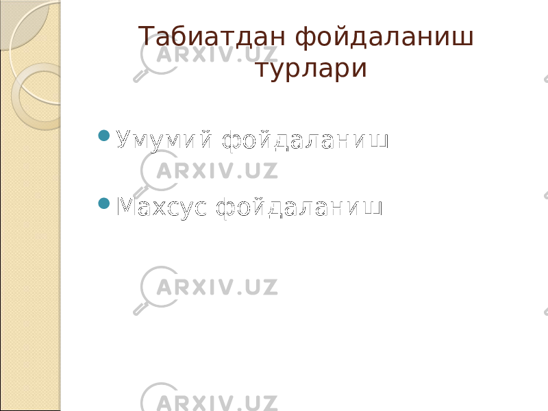 Табиатдан фойдаланиш турлари  Умумий фойдаланиш  Махсус фойдаланиш 