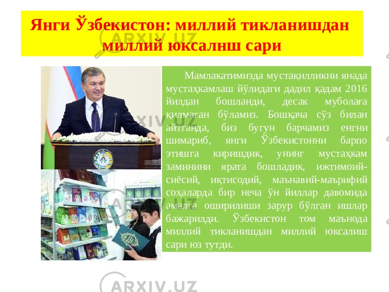  Мамлакатимизда мустақилликни янада мустаҳкамлаш йўлидаги дадил қадам 2016 йилдан бошланди, десак муболаға қилмаган бўламиз. Бошқача сўз билан айтганда, биз бугун барчамиз енгни шимариб, янги Ўзбекистонни барпо этишга киришдик, унинг мустаҳкам заминини ярата бошладик, ижтимоий- сиёсий, иқтисодий, маънавий-маърифий соҳаларда бир неча ўн йиллар давомида амалга оширилиши зарур бўлган ишлар бажарилди. Ўзбекистон том маънода миллий тикланишдан миллий юксалиш сари юз тутди.Янги Ўзбекистон: миллий тикланишдан миллий юксалнш сари 