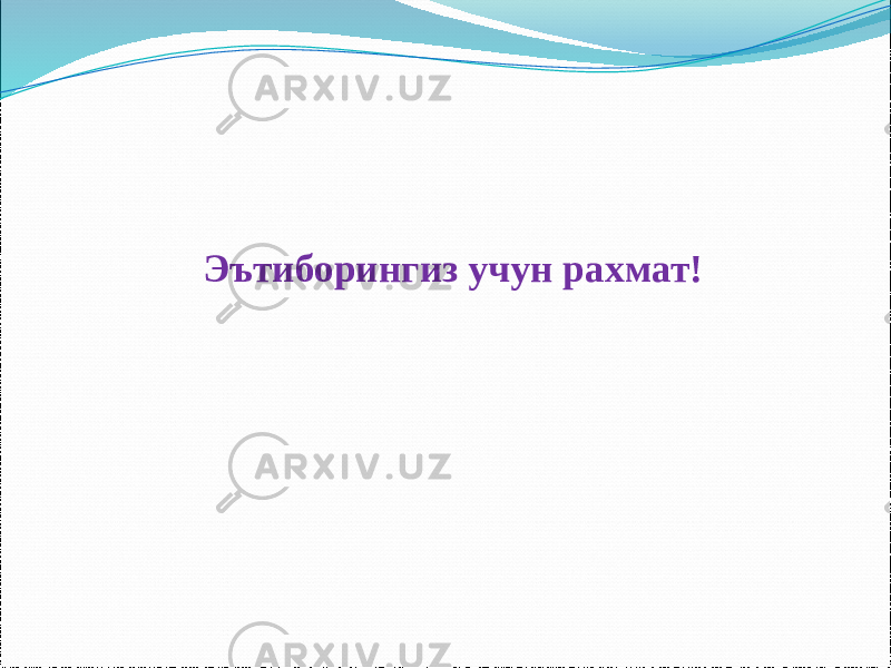 Эътиборингиз учун рахмат! 