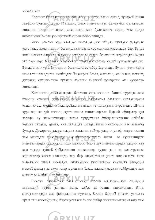 www.arxiv.uz Колонна безакларининг тайёрланиши осон, вазни енгил, кутариб юриш хавфсиз булиши керак. Масалан, безак элементлари фанер ёки оргалитдан ишланса, уларнинг юзаси елканнамо кенг булмаслиги керак. Акс холда шамол кучи билан уни кутариб юриш кийинлашади. Икки томони куп каватли иморатлардан иборат кучадан утадиган укувчилар колоннасини безатишнинг узига хос маълум жихатлари бор. Бунда колоннанинг олдинги кисмини тепадан ва ёндан безатишга караганда камрок зеб берилади. Масалан, колонна уч булакдан иборат килиб тузилган дейлик. Бунда унинг урта булимини безатишга эътибор берилади. Бунинг учун кузга яккол ташланадиган нисбатдан йирикрок безак, масалан, «тинчлик, мехнат, дустлик, мустакилик» сузлари ёзилган айланиб турадиган «ер курраси» ишланади. Колоннани композицион безатиш схемасининг бошка турлари хам булиши мумкин. укувчилар юришини байрамона безатиш масалаларига ундан киска муддат ичида фойдаланилиши уз таъсирини курсатади. Шунга кура хар кандай кескин, кузга яккол ташланадиган бадиий ифодалар кул келади. Бу элементлардан киска муддатгина фойдаланилаиши сабабли уларни саклаш, демак, яна кайтадан фойдаланиш имконияти хам мавжуд булади. Декоратив элементларни ишлаган пайтда уларни унификация килиш хам максадга мувофикдир. Бу безаклар турли шакл ва куринишдаги элементлардан ташкил топиши мумкин. Мана шу элементлардан уларни хар хил тарзда кушиб фойдаланиш натижасида турли ранг ва конструкция вариантлар хосил килинади. хар бир элементнинг узига хос жихати янги элементни юзага чикаради. Безакларни унификация килинган такдирда мактаб фасади ва укувчилар юришини безаш элементларини тайёрлашга кам мехнат ва маблаГ сарфланади. Бинони байрамона безатишнинг асосий материаллари сифатида анъанавий турли рангдан мато, коГоз ва гуашь ишлатилади. Янги материаллардан хам фойдаланиш мумкин. Баъзан бадиий жихати унчалик кузга ташланмайдиган, бирок усталик билан фойдаланилган материаллар хам 