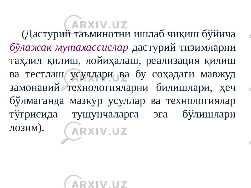 (Дастурий таъминотни ишлаб чиқиш бўйича бўлажак мутахассислар дастурий тизимларни таҳлил қилиш, лойиҳалаш, реализация қилиш ва тестлаш усуллари ва бу соҳадаги мавжуд замонавий технологияларни билишлари, ҳеч бўлмаганда мазкур усуллар ва технологиялар тўғрисида тушунчаларга эга бўлишлари лозим). 