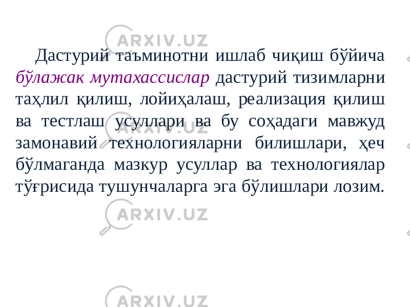 Дастурий таъминотни ишлаб чиқиш бўйича бўлажак мутахассислар дастурий тизимларни таҳлил қилиш, лойиҳалаш, реализация қилиш ва тестлаш усуллари ва бу соҳадаги мавжуд замонавий технологияларни билишлари, ҳеч бўлмаганда мазкур усуллар ва технологиялар тўғрисида тушунчаларга эга бўлишлари лозим. 