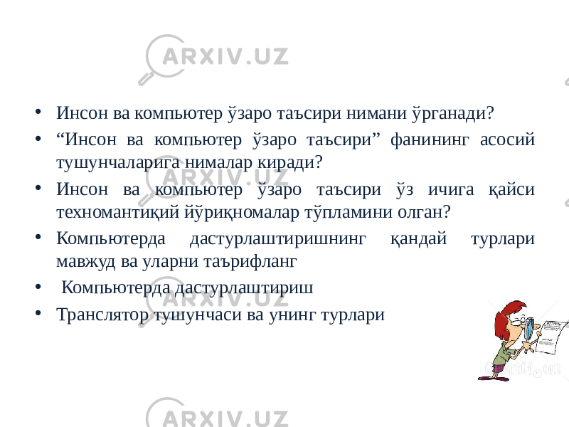 Саволлар • Инсон ва компьютер ўзаро таъсири нимани ўрганади? • “ Инсон ва компьютер ўзаро таъсири” фанининг асосий тушунчаларига нималар киради? • Инсон ва компьютер ўзаро таъсири ўз ичига қайси техномантиқий йўриқномалар тўпламини олган? • Компьютерда дастурлаштиришнинг қандай турлари мавжуд ва уларни таърифланг • Компьютерда дастурлаштириш • Транслятор тушунчаси ва унинг турлари 