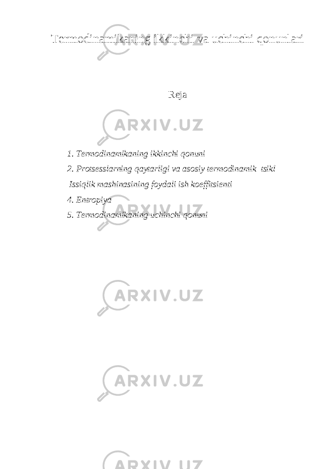 Termodinamikaning ikkinchi va uchinchi qonunlari Reja 1. Termodinamikaning ikkinchi qonuni 2. Protsesslarning qaytarligi va asosiy termodinamik tsikl Issiqlik mashinasining foydali ish koeffitsienti 4. Entropiya 5. Termodinamikaning uchinchi qonuni 