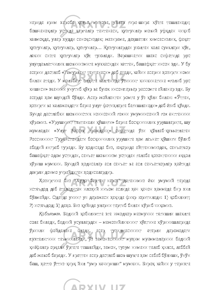 нарида ярим хароба қалъа, минора, уйлар ғира-шира кўзга ташланади; бошчаноқлар устида қарғалар тантанаси, қузғунлар мовий уфқдан чиқиб келмоқда, улар худди саноқсиздек; жазирама, даҳшатли кимсасизлик, фақат қузғунлар, қузғунлар, қузғунлар… Қузғунлардан уюлган кала суяклари кўп, лекин сизга қузғунлар кўп туюлади. Верешчагин шахс сифатида рус улуғдавлатчилик шовинизмига муккасидан кетган, бешафқат инсон эди. У бу асарни дастлаб «Темурланг тантанаси» деб атади, кейин асарни ҳозирги номи билан атади. У мольберт олдига келганида ўзининг кичкинагина «ғолиб рус кишиси» эканини унутиб қўяр ва буюк инсонпарвар рассомга айланар эди. Бу асарда ҳам шундай бўлди. Асар жойланган ромга у ўз қўли билан: «Ўтган, ҳозирги ва келажакдаги барча улуғ фотиҳларга бағишланади» деб ёзиб қўяди. Бунда дастлабки шовинистик ноинсоний ғояни умуминсоний ғоя енгганини кўрамиз. «Урушнинг тантанали қўшиғи» барча босқинчилик урушларига, шу жумладан «Улуғ Россия граждани» сифатида ўзи қўллаб-қувватлаган Россиянинг Туркистондаги босқинчилик урушига ҳам лаънат қўшиғи бўлиб абадий янграб туради. Бу ҳодисада биз, юқорида айтганимиздек, санъаткор бешафқат одам устидан, санъат шовинизм устидан ғалаба қозонганини яққол кўриш мумкин. Бундай ҳодисалар асл санъат ва асл санъаткорлар ҳаётида деярли доимо учрайдиган ҳодисалардир. Ҳозиргина биз “Худо берган нарса” деганимиз ёки умумий тарзда истеъдод деб аталадиган илоҳий инъом аслида ҳеч қачон ҳаммада бир хил бўлмайди. Одатда унинг уч даражаси ҳақида фикр юритилади: 1) қобилият; 2) истеъдод; 3) даҳо. Биз қуйида уларни тартиб билан кўриб чиқамиз. Қобилият. Бадиий қобилиятга эга ижодкор мазмунни тегишли шаклга сола билади, бадиий усуллардан – мажозийликнинг кўпгина кўринишларида ўринли фойдалана олади, асар тузилмасининг етарли даражадаги пухталигини таъминлайди, ўз замонасининг муҳим муаммоларини бадиий қиёфалар орқали ўртага ташлайди, замон, тузум нимани талаб қилса, лаббай деб жавоб беради. У яратган асар дастлаб шов-шувга ҳам сабаб бўлиши, ўнўн беш, ҳатто ўттиз-қирқ йил “умр кечириши” мумкин. Бироқ кейин у тарихга 