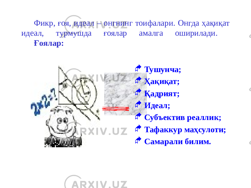 Фикр, ғоя, идеал – онгнинг тоифалари. Онгда ҳақиқат идеал, турмушда ғоялар амалга оширилади. Ғоялар:  Тушунча;  Ҳақиқат;  Қадрият;  Идеал;  Субъектив реаллик;  Тафаккур маҳсулоти;  Самарали билим. 