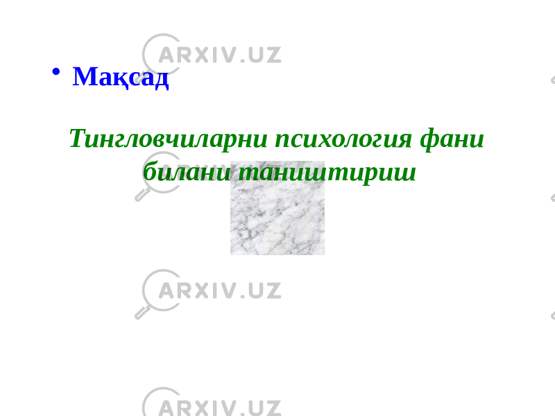 • Мақсад Тингловчиларни психология фани билани таништириш 