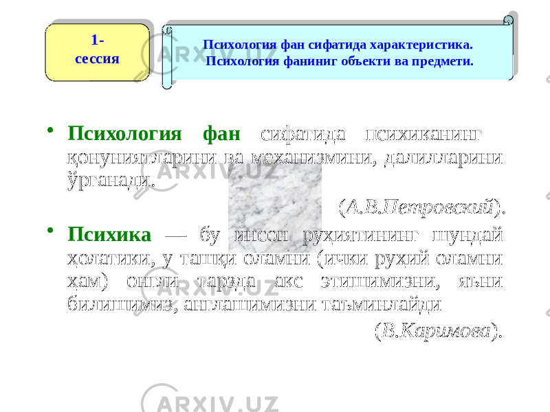 • Психология фан сифатида психиканинг қонуниятларини ва механизмини, далилларини ўрганади. ( А.В.Петровский ). • Психика — бу инсон руҳиятининг шундай ҳолатики, у ташқи оламни (ички руҳий оламни ҳам) онгли тарзда акс этишимизни, яъни билишимиз, англашимизни таъминлайди ( В.Каримова ). 1- сессия Психология фан сифатида характеристика. Психология фаниниг объекти ва предмети.19 0D 150D 150D 