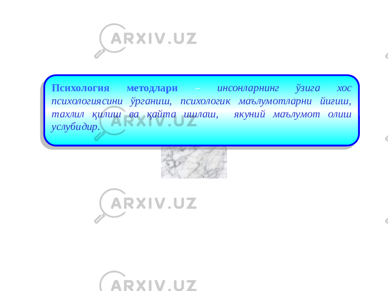 Психология методлари – инсонларнинг ўзига хос психологиясини ўрганиш, психологик маълумотларни йиғиш, тахлил қилиш ва қайта ишлаш, якуний маълумот олиш услубидир.15 01 0C 20 06 12 
