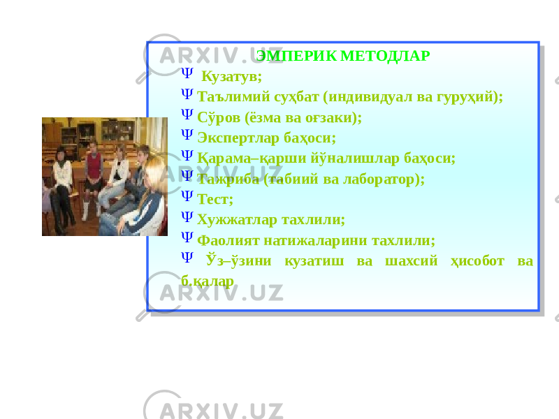 ЭМПЕРИК МЕТОДЛАР Y Кузатув; Y Таълимий суҳбат (индивидуал ва гуруҳий); Y Сўров (ёзма ва оғзаки); Y Экспертлар баҳоси; Y Қарама–қарши йўналишлар баҳоси; Y Тажриба (табиий ва лаборатор); Y Тест; Y Хужжатлар тахлили; Y Фаолият натижаларини тахлили; Y Ўз–ўзини кузатиш ва шахсий ҳисобот ва б.қалар2F 04 05 2D 04 05 30 04 05 2B 04 05 2F 04 05 490C 04 05 30 04 05 30 04 05 2C 04 05 44 04 05 01 1F 