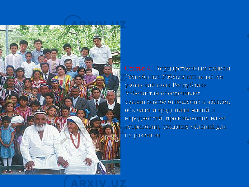 Статья 4. Государственным языком Республики Узбекистан является узбекский язык.Республика Узбекистан обеспечивает уважительное отношение к языкам, обычаям и традициям наций и народностей, проживающих на ее территории, создание условий для их развития 