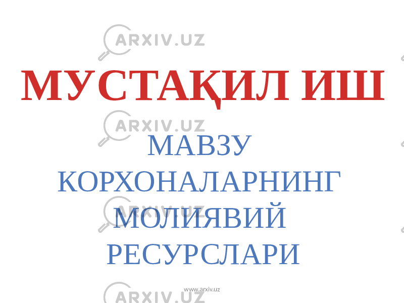 МУСТАҚИЛ ИШ МАВЗУ КОРХОНАЛАРНИНГ МОЛИЯВИЙ РЕСУРСЛАРИ www.arxiv.uz 
