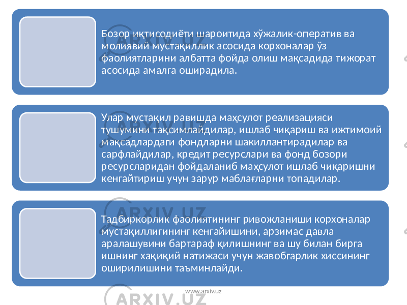 Бозор иқтисодиёти шароитида хўжалик-оператив ва молиявий мустақиллик асосида корхоналар ўз фаолиятларини албатта фойда олиш мақсадида тижорат асосида амалга оширадила. Улар мустақил равишда маҳсулот реализацияси тушумини тақсимлайдилар, ишлаб чиқариш ва ижтимоий мақсадлардаги фондларни шакиллантирадилар ва сарфлайдилар, кредит ресурслари ва фонд бозори ресурсларидан фойдаланиб маҳсулот ишлаб чиқаришни кенгайтириш учун зарур маблағларни топадилар. Тадбиркорлик фаолиятининг ривожланиши корхоналар мустақиллигининг кенгайишини, арзимас давла аралашувини бартараф қилишнинг ва шу билан бирга ишнинг хақиқий натижаси учун жавобгарлик хиссининг оширилишини таъминлайди. www.arxiv.uz 