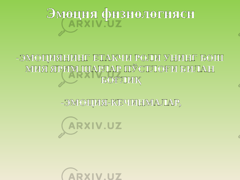 Эмоция физиологияси -ЭМОЦИЯНИНГ ЕТАКЧИ РОЛИ УНИНГ БОШ МИЯ ЯРИМ ШАРЛАР ПЎСТЛОҒИ БИЛАН БОҒЛИҚ -ЭМОЦИЯ-КЕЧИНМАЛАР, 