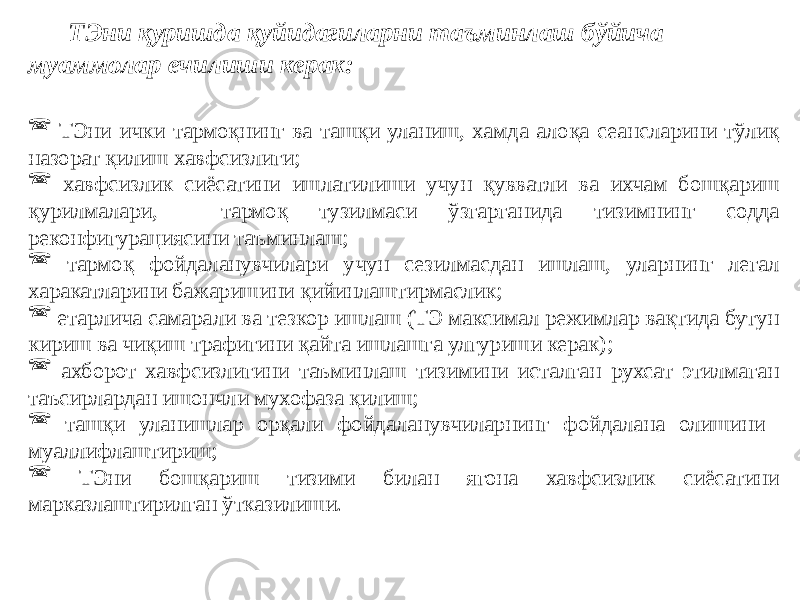  ТЭни ички тармоқнинг ва ташқи уланиш, хамда алоқа сеансларини тўлиқ назорат қилиш хавфсизлиги;  хавфсизлик сиёсатини ишлатилиши учун қувватли ва ихчам бошқариш қурилмалари, тармоқ тузилмаси ўзгарганида тизимнинг содда реконфигурациясини таъминлаш;  тармоқ фойдаланувчилари учун сезилмасдан ишлаш, уларнинг легал харакатларини бажаришини қийинлаштирмаслик;  етарлича самарали ва тезкор ишлаш (ТЭ максимал режимлар вақтида бутун кириш ва чиқиш трафигини қайта ишлашга улгуриши керак);  ахборот хавфсизлигини таъминлаш тизимини исталган рухсат этилмаган таъсирлардан ишончли мухофаза қилиш;  ташқи уланишлар орқали фойдаланувчиларнинг фойдалана олишини муаллифлаштириш;  ТЭни бошқариш тизими билан ягона хавфсизлик сиёсатини марказлаштирилган ўтказилиши. ТЭни қуришда қуйидагиларни таъминлаш бўйича муаммолар ечилиши керак: 